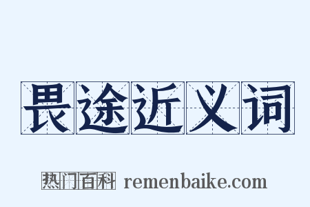 畏途近义词是什么意思的图片